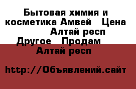 Бытовая химия и косметика Амвей › Цена ­ 700 - Алтай респ. Другое » Продам   . Алтай респ.